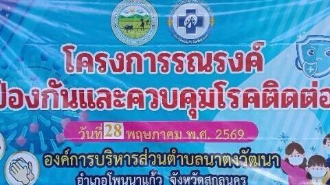 โครงการรณรงค์ป้องกันและควบคุมโรคติดต่อ
