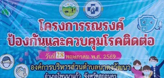 โครงการรณรงค์ป้องกันและควบคุมโรคติดต่อ